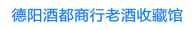 德阳酒都商行老酒收藏馆